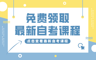 鄂州自考免费课程