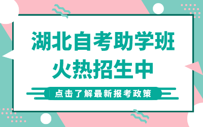 鄂州自考助学班